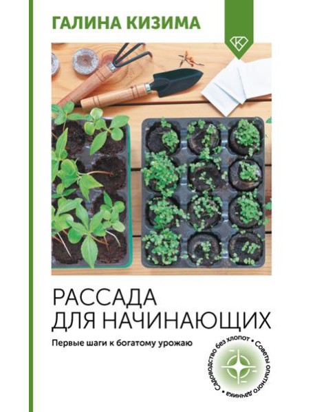 Рассада для начинающих. Первые шаги к богатому урожаю