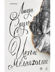 Цепи меланхолии