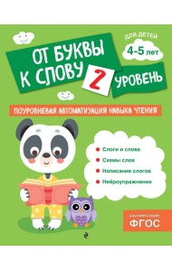 От буквы к слову. Уровень 2