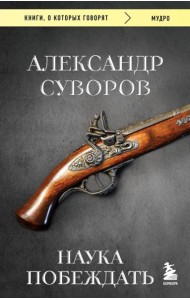 Наука побеждать