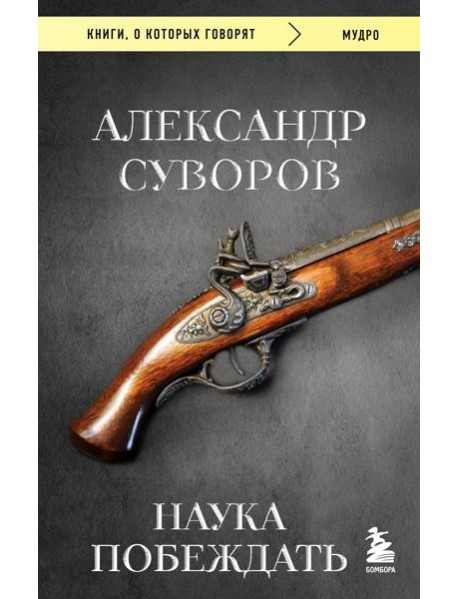 Наука побеждать