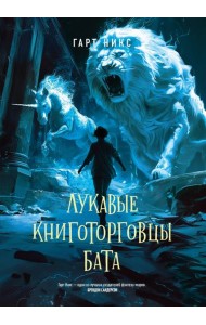 Лукавые книготорговцы Бата