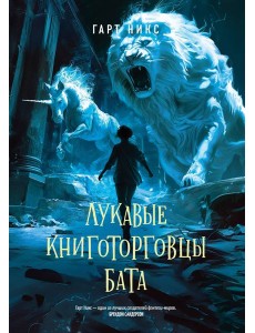 Лукавые книготорговцы Бата Лукавые книготорговцы Бата