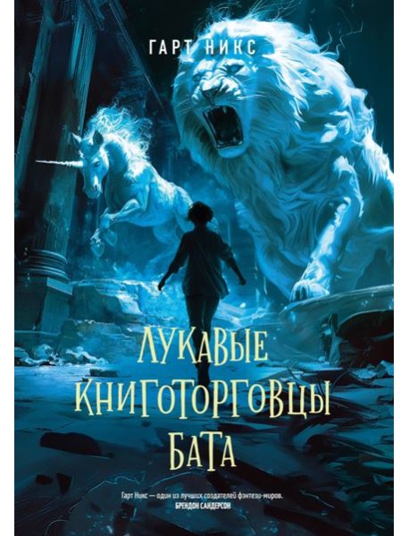 Лукавые книготорговцы Бата