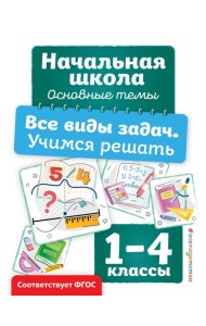 Все виды задач. Учимся решать