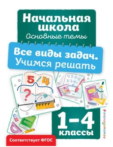 Все виды задач. Учимся решать Все виды задач. Учимся решать