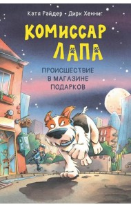 Комиссар Лапа. Происшествие в магазине подарков