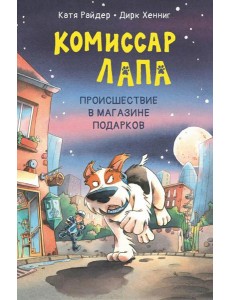 Комиссар Лапа. Происшествие в магазине подарков Комиссар Лапа. Происшествие в магазине подарков