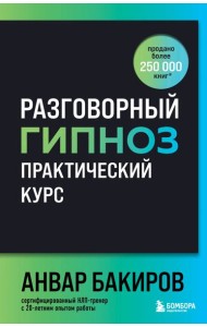 Разговорный гипноз: практический курс
