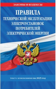 Правила технической эксплуатации электроустановок потребителей электрической энергии на 2025 год