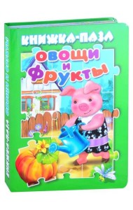 Овощи и фрукты