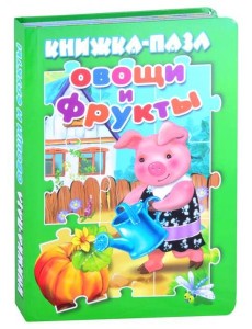 Овощи и фрукты