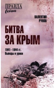 Битва за Крым 1941-1944 гг.Выводы и уроки