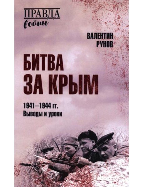 Битва за Крым 1941-1944 гг.Выводы и уроки