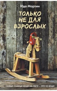 Только не для взрослых