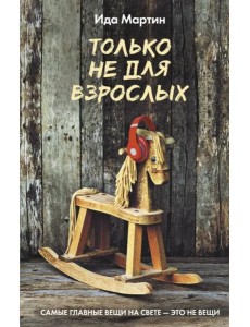 Только не для взрослых