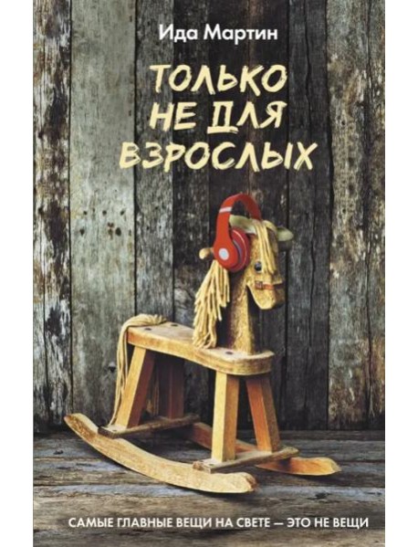 Только не для взрослых