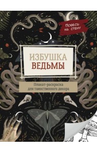 Избушка ведьмы. Плакат-раскраска для таинственного декора