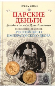 Царские деньги. Доходы и расходы Дома Романовых. Повседневная жизнь Российского императорского двора