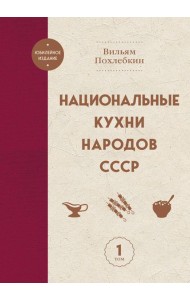 Национальные кухни народов СССР т.1