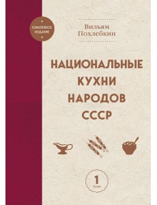 Национальные кухни народов СССР т.1