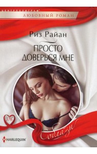 Просто доверься мне