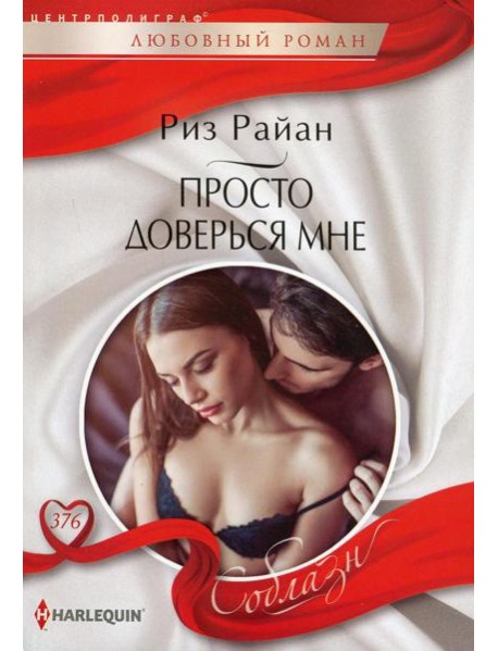 Просто доверься мне