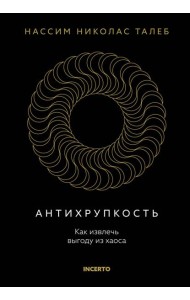 Антихрупкость. Как извлечь выгоду из хаоса