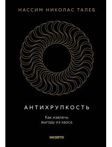 Антихрупкость. Как извлечь выгоду из хаоса