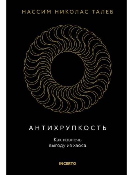 Антихрупкость. Как извлечь выгоду из хаоса