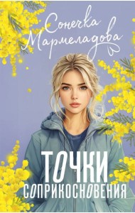 Точки соприкосновения: роман