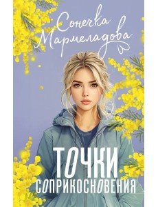 Точки соприкосновения: роман