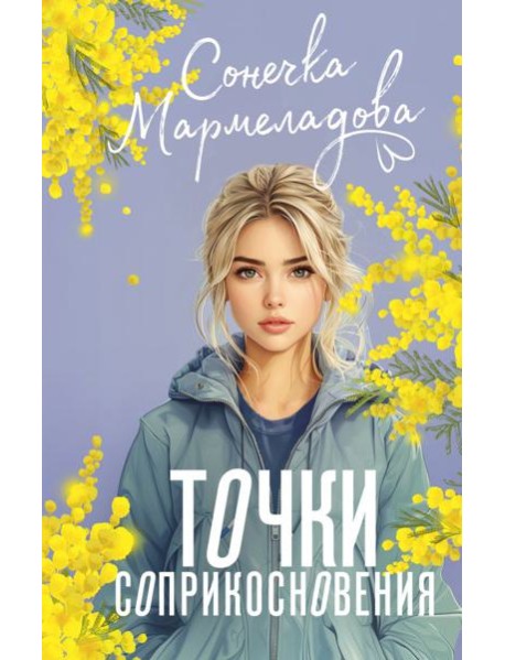 Точки соприкосновения: роман