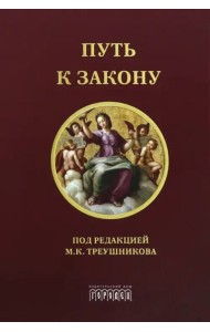 Путь к закону. Исходные документы, пояснительные записки, материалы конференций, варианты проекта ГПК, новый ГПК РФ