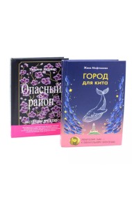 Когда мир трещит по швам (комплект из 2-х книг)