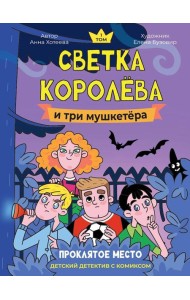 ДЕТСКИЙ ДЕТЕКТИВ С КОМИКСОМ. Светка Королёва и три мушкетёра. Проклятое место