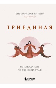 Триединая. Путеводитель по женской душе