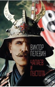 Чапаев и Пустота