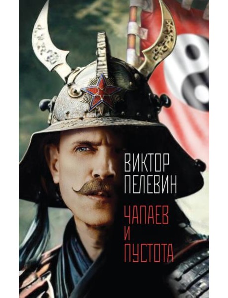 Чапаев и Пустота