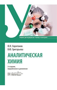Аналитическая химия: Учебник. 2-е изд., перераб. и доп