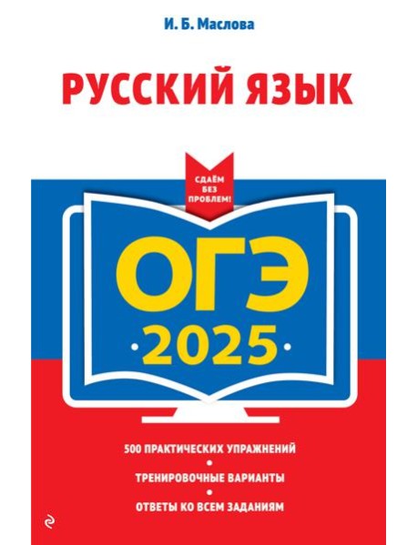 ОГЭ-2025. Русский язык