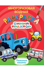 МНОГОРАЗОВАЯ ВОДНАЯ РАСКРАСКА. СИНИЙ ТРАКТОР. ПОЛЕЗНЫЕ МАШИНЫ