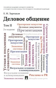 Деловое общение: Учебник. В 2 т. Т. 2. 2-е изд
