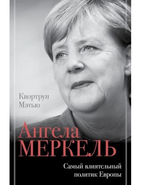 Ангела Меркель. Самый влиятельный политик Европы