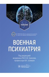 Военная психиатрия: учебник