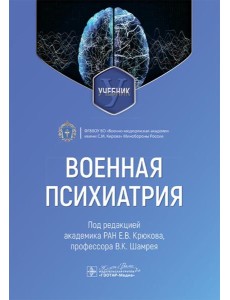 Военная психиатрия: учебник