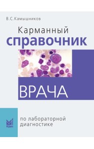 Карманный справочник врача по лабораторной диагностике