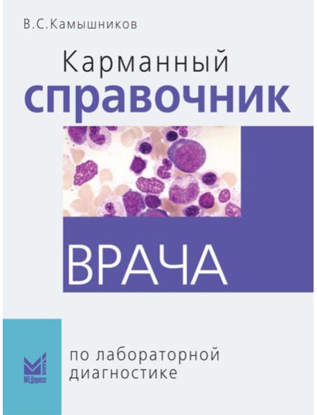 Карманный справочник врача по лабораторной диагностике