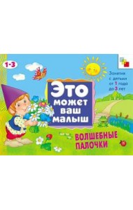 М-С.ЭМВМ.Волшебные палочки.Худож.альбом для занятий с д