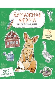 Бумажная ферма (лошадь, гусь, корова и др.) Вырежи, раскрась, играй. 12 готовых схем